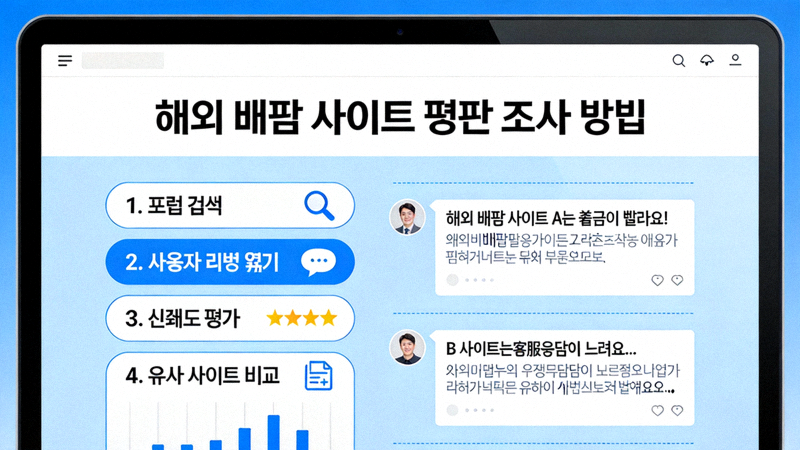 온라인 커뮤니티와 포럼에서 해외 배팅 사이트의 평판을 조사하는 방법을 보여주는 예시 화면